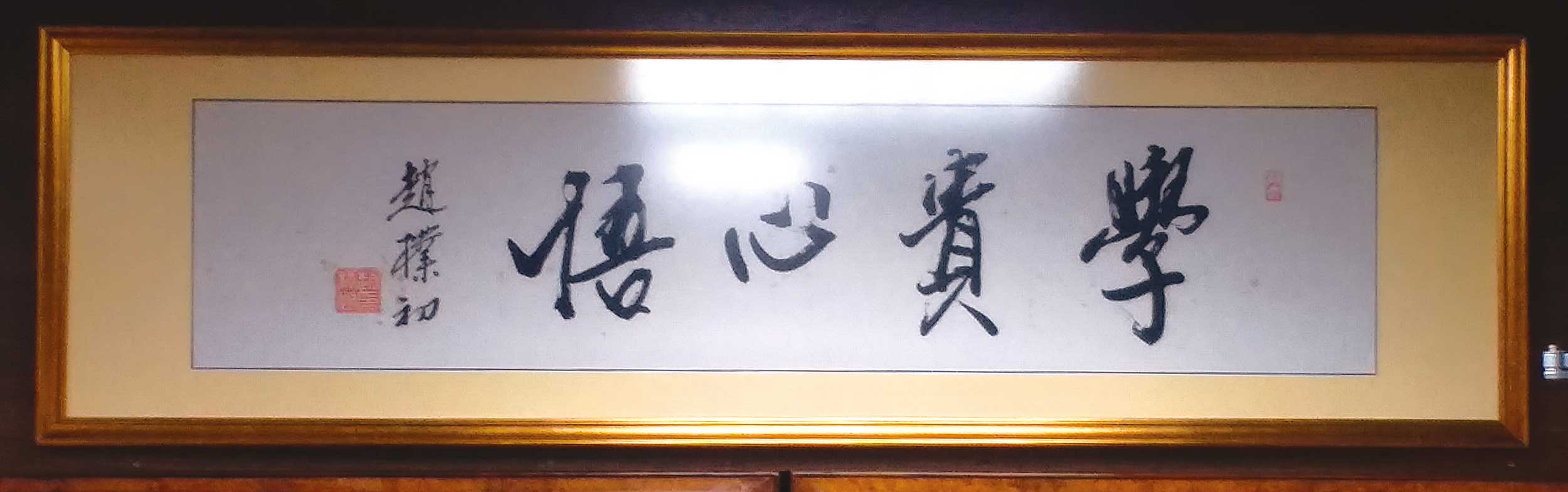 趙樸初老先生之墨寶題字，語重情深，收藏在大師工作間。